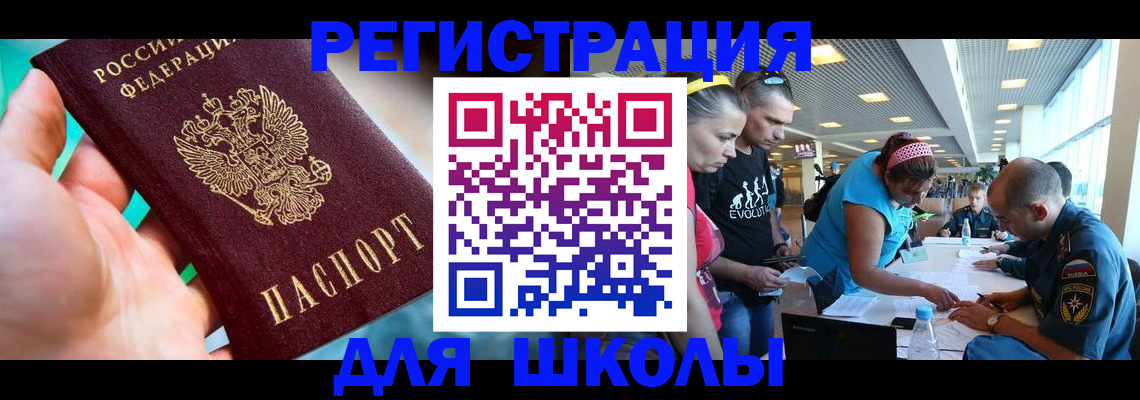 регистрация для школы в Пересвете